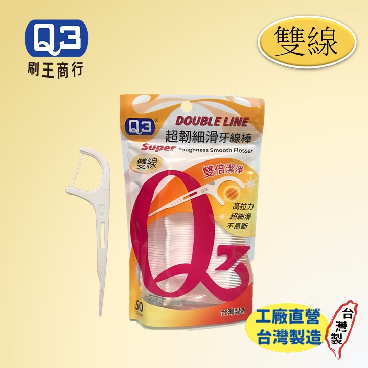 【雙線史上最優惠  數量下62享優惠Ｑ3雙線超韌細滑牙線棒50隻/袋 ｜通過SGS檢驗｜24小時出貨，雙線牙線棒，