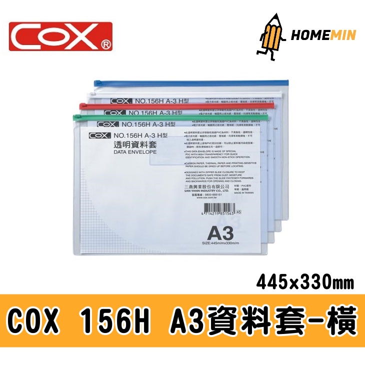 《弘名文具》COX三燕 A3 透明資料套 橫156H 夾鏈袋 資料套 資料袋 收納袋 夾鍊袋 文件袋 滑鍊袋