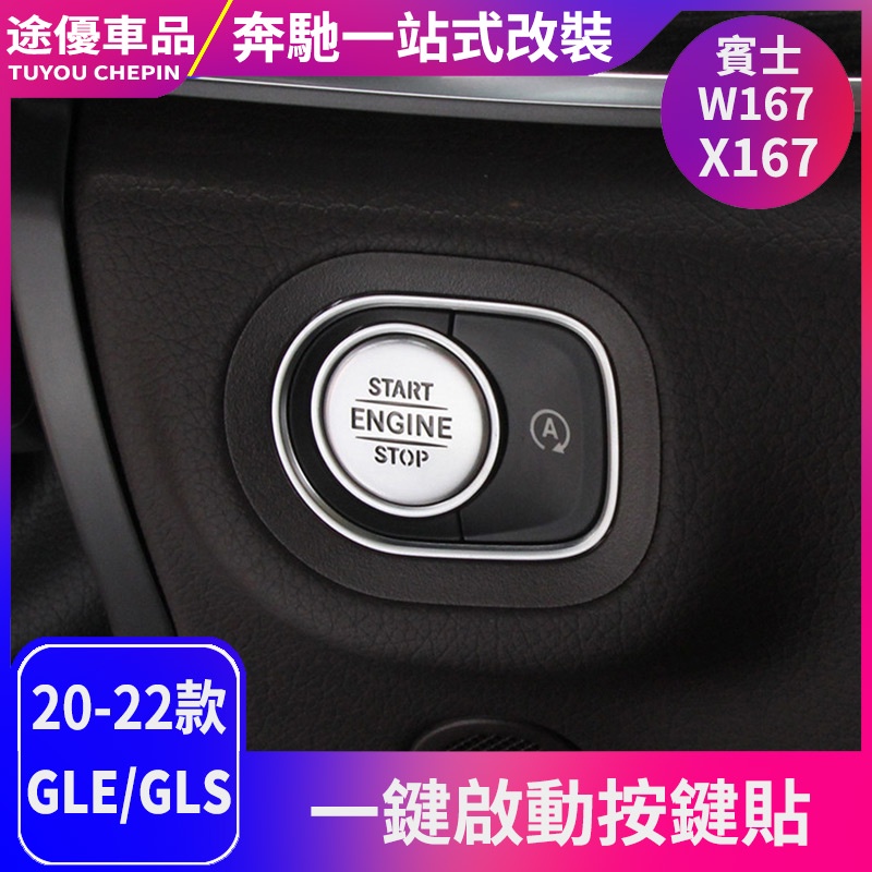 賓士Benz專用於20-22款賓士gle350改裝 gle450 gls450一鍵啟動貼中控內飾貼
