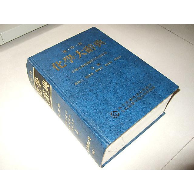二手非全新u 化學大辭典英 中 日林敬二高立全威89年二版 蝦皮購物
