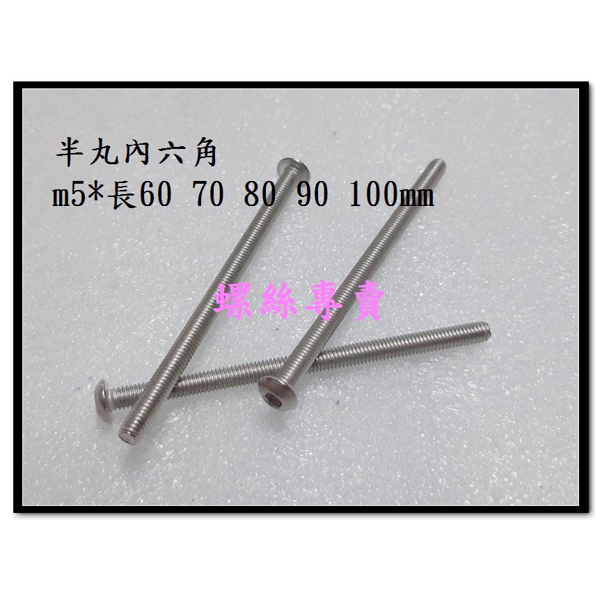 ⟡全館含稅⟡5*60 5*70 5*80 5*90 5*100 現貨歡迎詢價不鏽鋼 白鐵 半丸內六角 香姑頭 加長 特規