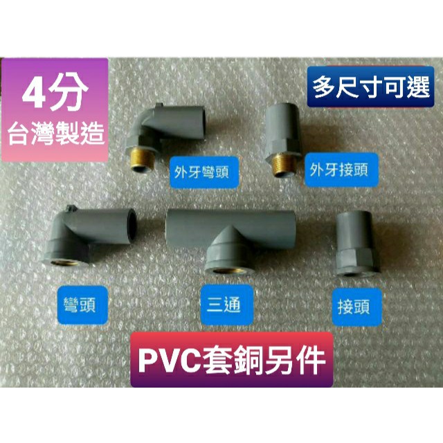 PVC套銅水管配件 內牙 彎頭 接頭 三通 外牙彎頭 外牙接頭 閥接頭 龍口 台灣製造