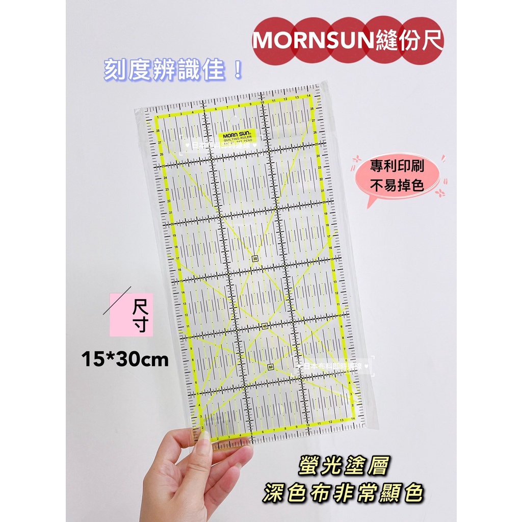 附發票 台灣製mornsun 晨陽螢光尺拼布尺縫份尺定規尺尺15x30cm 拼布專利黃黑雙色印刷現貨 蝦皮購物