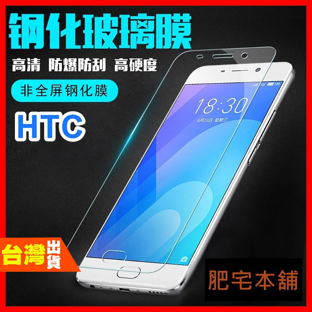 HTC U20 U12+ U12 LIFE U11 U11+ U19E 非滿版 鋼化膜 保護貼