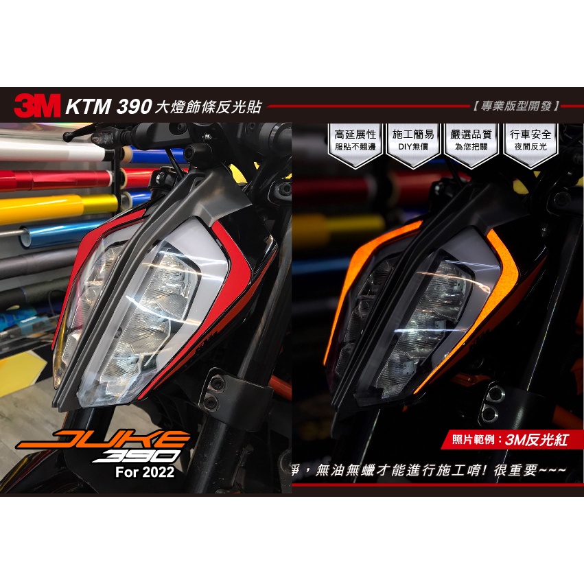 【可樂彩貼】KTM DUKE 390大燈反光飾條-反光貼-版型裁切-直上免修改(一對)
