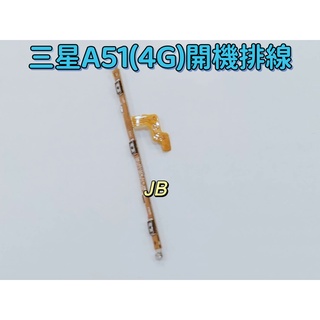 【JB】三星A51 4G 原拆 開機排線 開機排 音量鍵+開機排線 維修零件