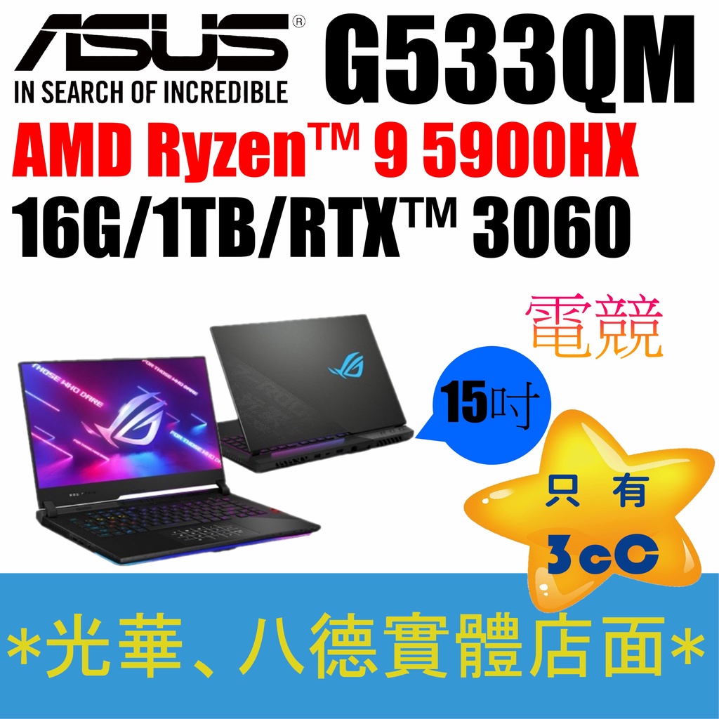 【只有3cC】-超缺現貨3台ASUS G533QM-0031A5900HX 黑 電競 R9 RTX3060 15.6吋