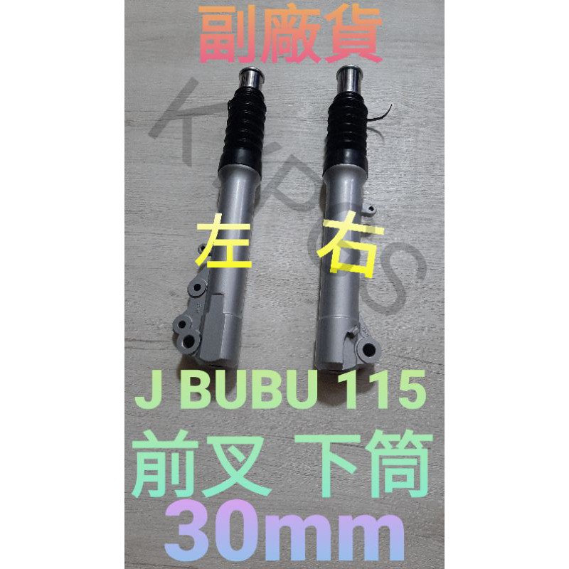 【前叉】J BUBU 115 前叉 下筒 左 右