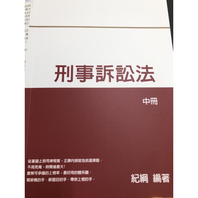 2021年 刑事訴訟法（中冊）紀綱老師 全新