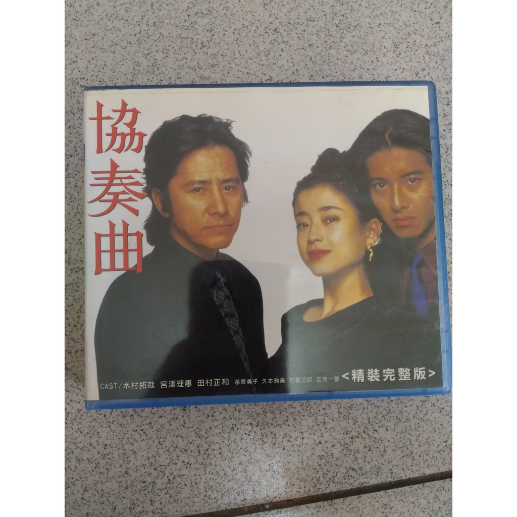 現貨 日劇 協奏曲 木村拓哉 田村正和 蝦皮購物