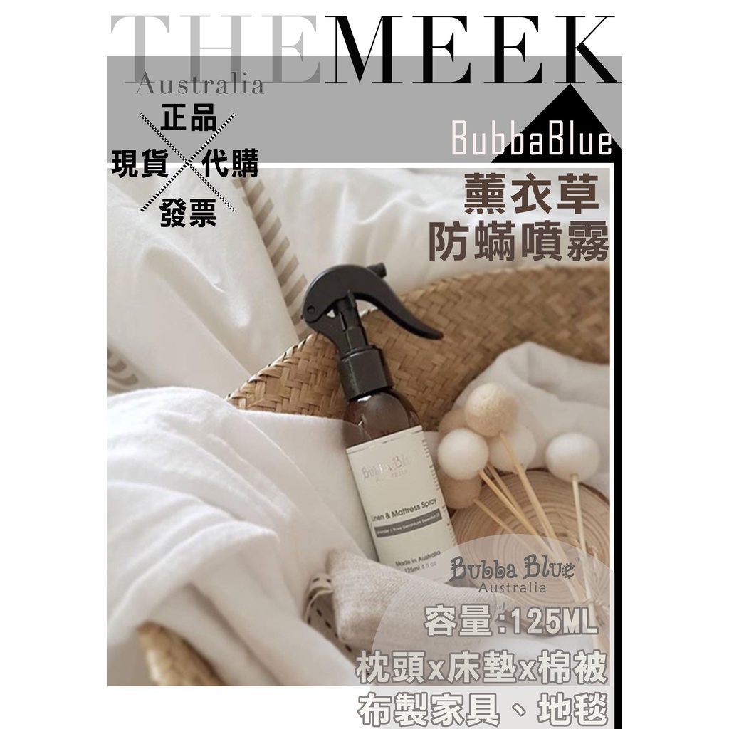 ✨現貨+發票正品報關  Bubba Blue 薰衣草防蟎噴霧125ml 防螨噴霧【The Meek澳洲代購】