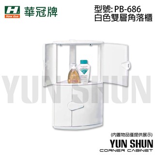 【水電材料便利購】華冠牌 PB-686 白色雙層角落櫃 置物櫃 置物架兩層雙門 收納櫃 轉角架 雙層架 牆角