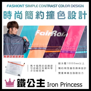 ▼鐵公主騎士部品▼臺灣飛銳 FairRain 馬卡龍 時尚 前開式 雨衣 繽紛撞色系列 雙層袖口 高度反光條 五色可選