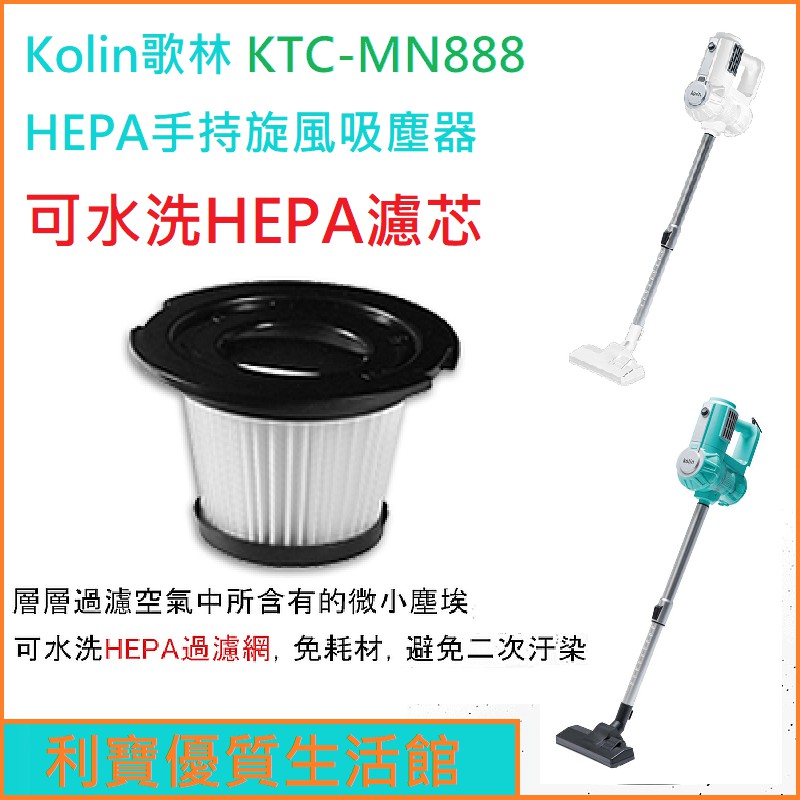 Kolin 歌林 HEPA 手持旋風吸塵器 KTC-MN888 HEPA 濾芯 過濾網 濾心 可水洗 KTC MN888