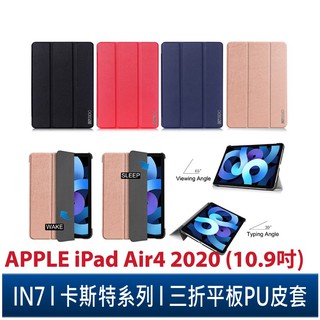 IN7 卡斯特系列 APPLE iPad Air4 10.9吋 (2020) 智能休眠喚醒 三折PU皮套 平板保護殼