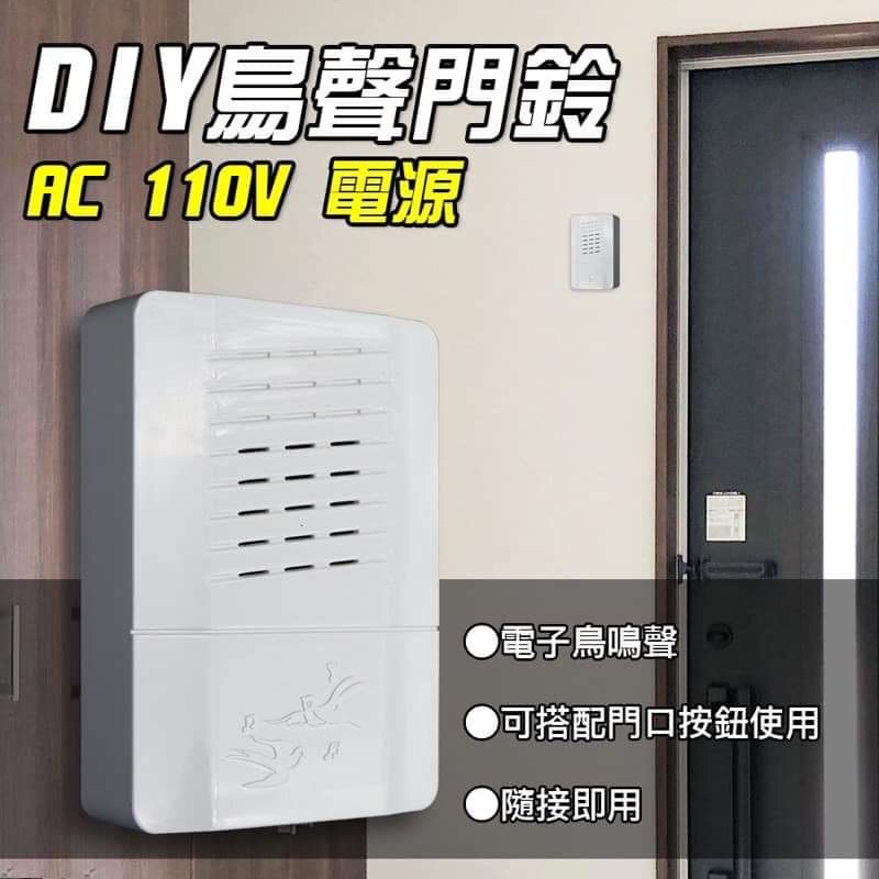免運🌸需自行施工安裝 朝日電工 CD-116A 精裝方型鳥聲電子智慧門鈴110V