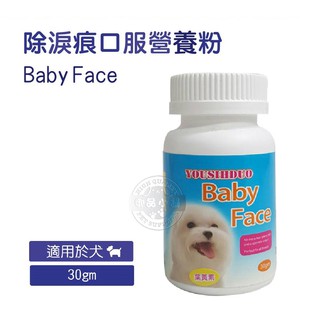 優思多 Baby Face 除淚痕口服營養粉 30g 除臭清潔保健 眼睛 去汙液