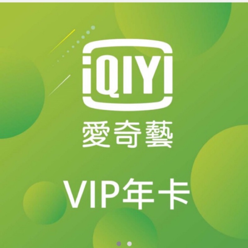 愛奇藝 VIP 年卡（台灣版）
