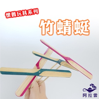 【阿拉雲市集】臺灣懷舊玩具 竹蜻蜓2入 童年玩具 兒童節 兒童節禮物 竹子玩具