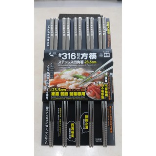 好相廚五金 316不鏽鋼筷 上龍316不鏽鋼日式方形筷5雙入 不鏽鋼筷 白鐵筷 方筷 筷子