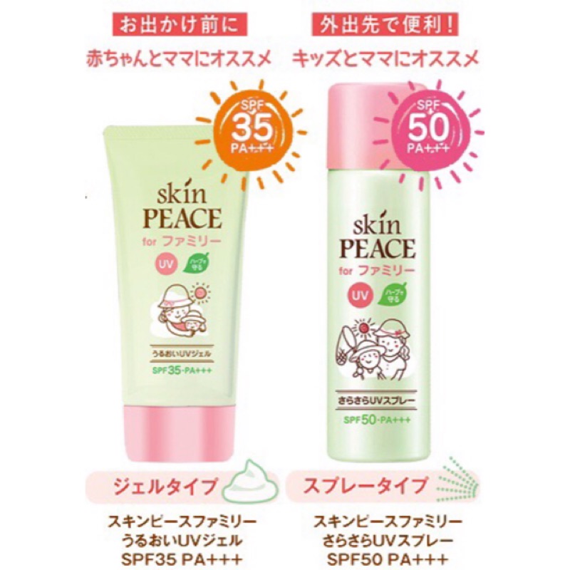 現貨 日本製 SKIN PEACE 兒童用 無添加物防蟲防蚊 防曬噴霧/ 防曬乳液/防水防曬乳液