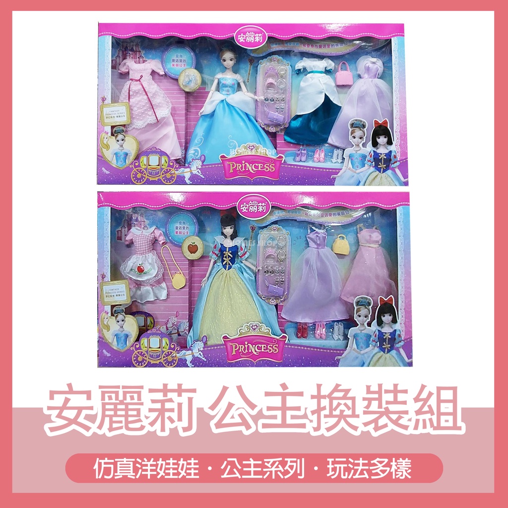 HOMES SHOP ♡ 全新正版 安麗莉 夢幻公主 換裝組合 娃娃 人偶 玩偶 兒童 玩具 家家酒