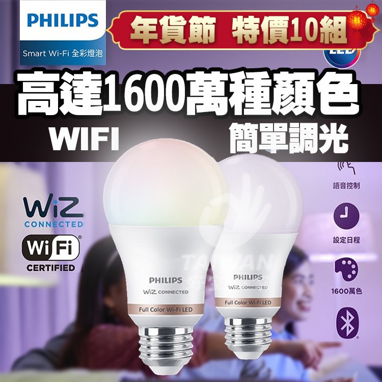 免運現貨 PHILIPS飛利浦 Wi-Fi WiZ調光燈泡 8W 調色燈泡 13W 智慧照明 燈泡 智慧燈泡 調色調燈泡