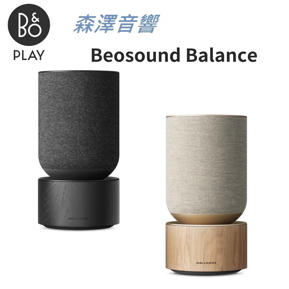 (歡迎留言詢價) B&amp;O Beosound Balance 精品級藍芽音響【遠寬公司貨】