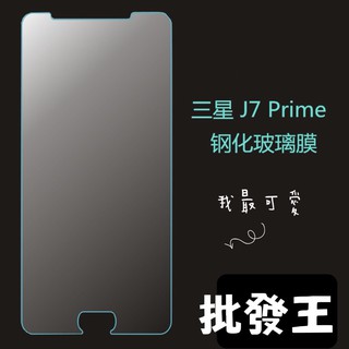 【批發王】9H鋼三星 J7prime J7PRO J7plus J7 2016 J7 2015玻璃貼 保護貼