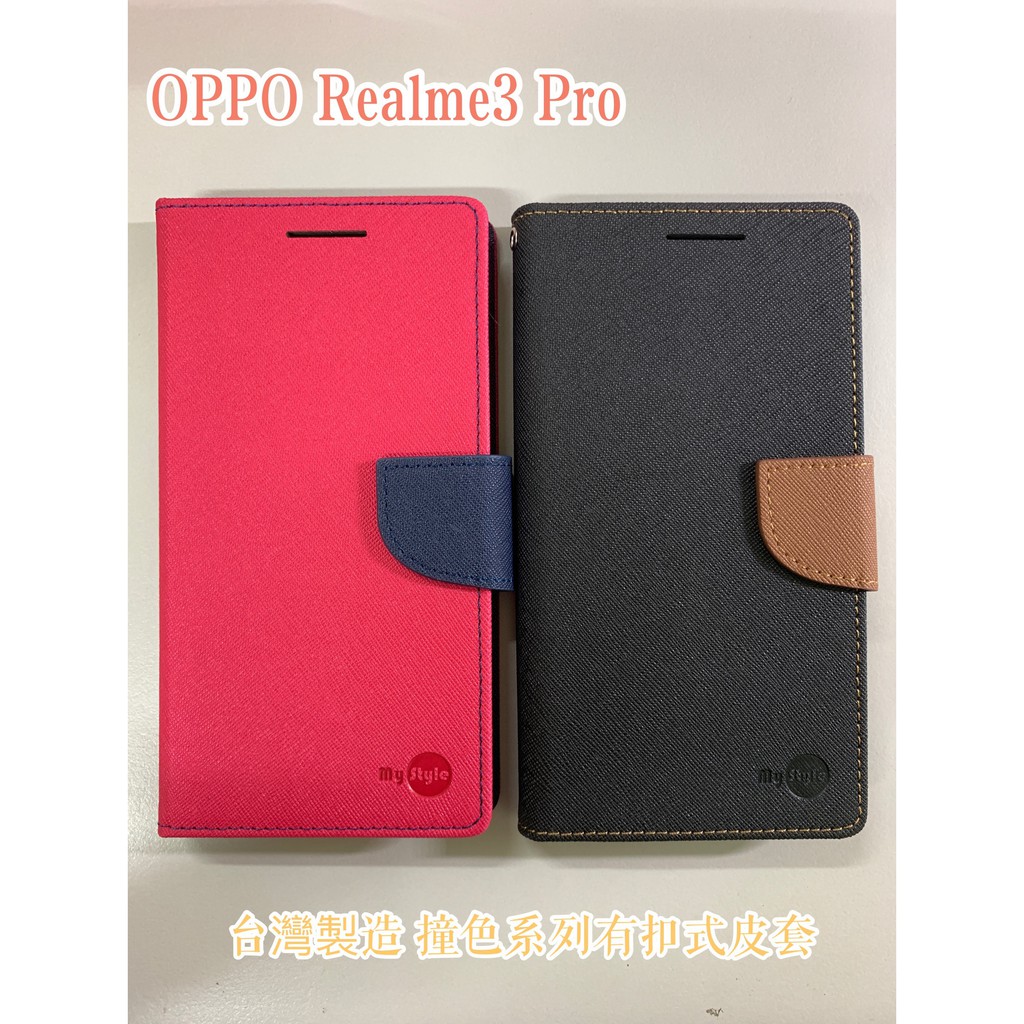 "係真的嗎" 出清 台灣製造撞色系列 OPPO Realme3 Pro 皮套手機套側立皮套手機殼背蓋單內裡二卡槽