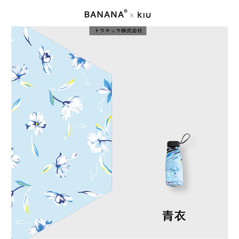 2020~新款 BANANA X KIU 雨傘 小黑傘 陽傘 防曬傘 抗uv 青衣