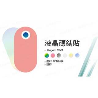 韋德機車精品 液晶保護貼 螢幕保護貼 液晶貼 儀表貼 貼片 螢幕貼 適用 GOGORO VIVA 版 粉紅