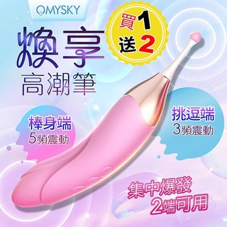 omysky-煥享 5頻3速秒潮雙用蜜豆刺激矽膠按摩棒 蜜豆刺激 G點高潮 雙震按摩棒 高潮筆