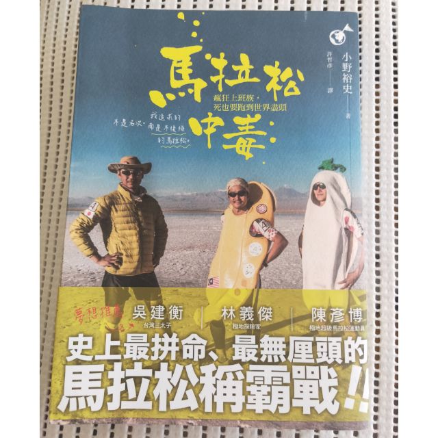 好 旅行 馬拉松中毒 全新 原價3元 小野裕史著 許哲彥譯 蝦皮購物