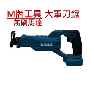 全新 通用牧田 無刷 M牌工具 軍刀鋸 手提鋸 充電軍刀鋸 非 牧田DJR187