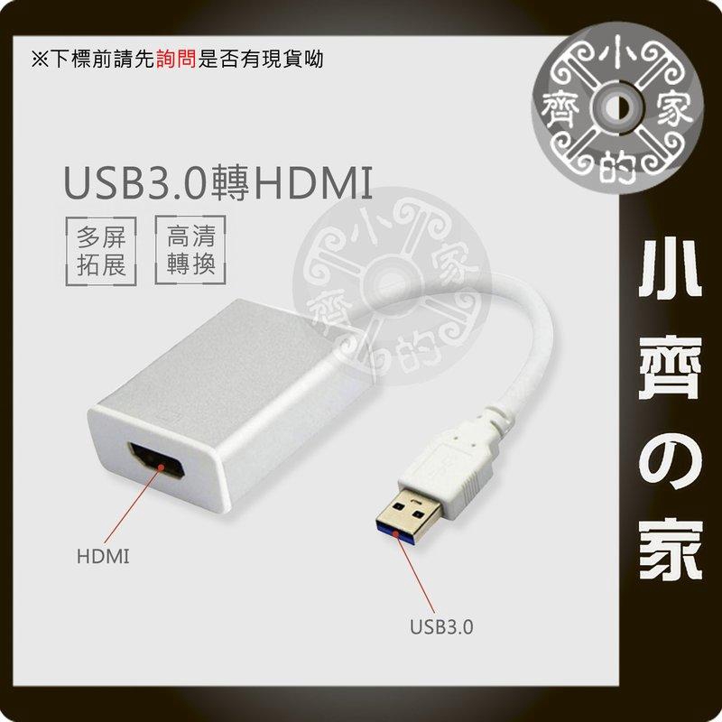 USB 3.0 2.0 轉 HDMI 影像訊號線 USB TO HDMI 外接顯示卡 螢幕視頻線 小齊二