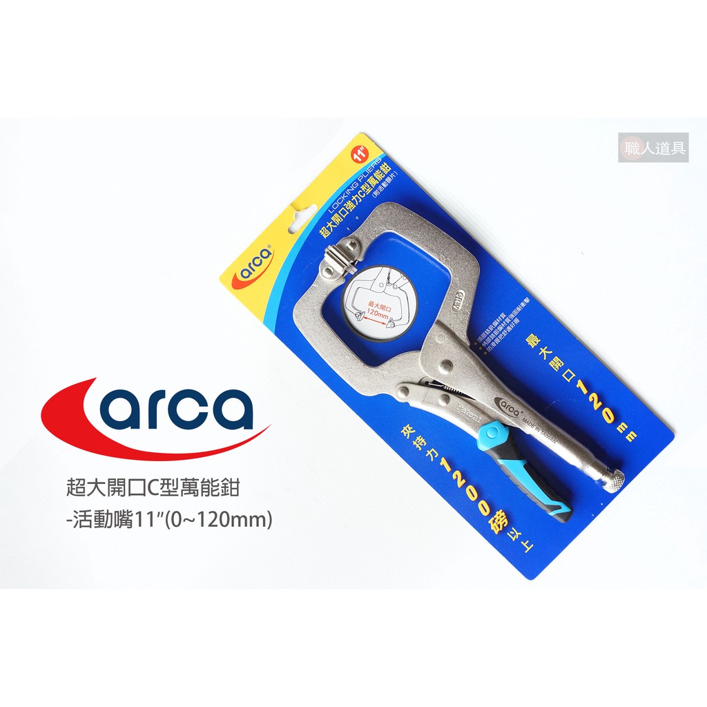 ARCA 超大開口C型萬能鉗 活動嘴 11" 0-120mm 鉗子 萬能鉗 C型萬能鉗 鱷魚鉗 C型活動鉗