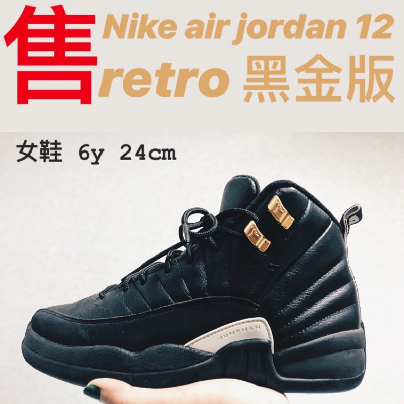 ［二手］‼️出清價‼️Nike air Jordan 12 retro 黑金女鞋