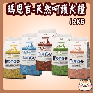 Monge 瑪恩吉 天然系列 狗飼料 12kg 迷你成犬 小型幼犬 小型成犬 幼犬 成犬 低卡 瑪恩吉狗 天然狗