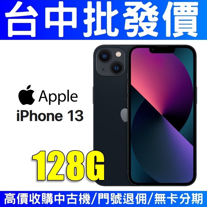 Apple iPhone13 128GB 黑色【台灣公司貨】【台中批發價】