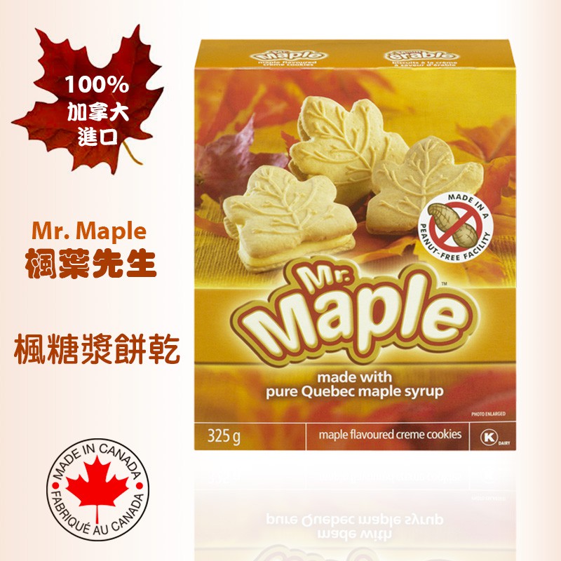 100% 加拿大原裝進口 Mr. Maple 楓糖餅乾 楓糖漿餅乾 325g Maple Syrup Cookies免運