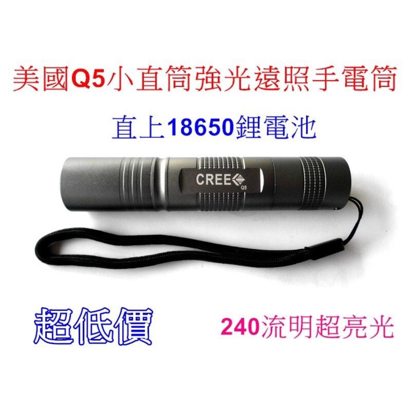 美國 CREE Q5 小直筒 S5 生活防水 高亮度 LED 手電筒 18650鋰電池