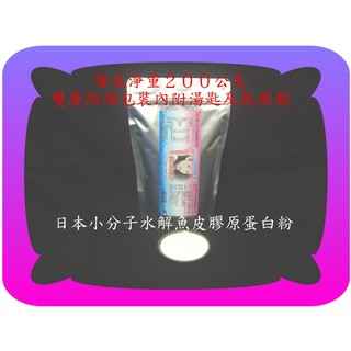 每包２００公克日本小分子水解魚皮膠原蛋白粉《男女都愛青春美麗》／不輸魚鱗膠原蛋白粉／養顏美容的商品【雅儒商行】