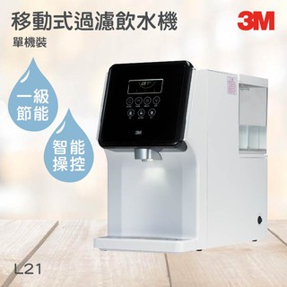 3M淨水器系列 移動式過濾飲水機 3M L21 健康過濾淨水器 免安裝，免接水線。插電裝水後即可使用