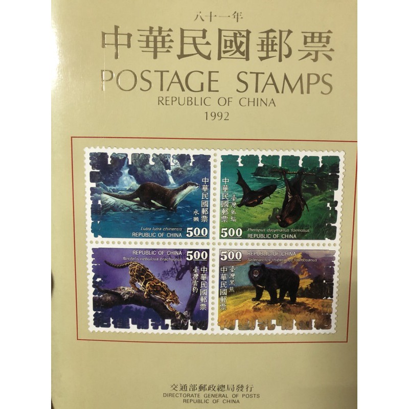 81年 中華民國郵票冊