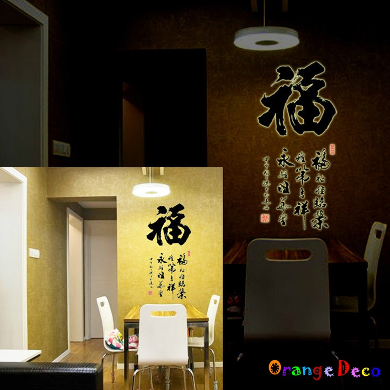 【橘果設計】福字夜光版 壁貼 牆貼 壁紙 DIY組合裝飾佈置