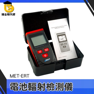 【 輻射檢測儀】電腦裝置 電力系統 電場&磁場雙工相容 手機/電腦/家電/基地臺都可測電磁場 孕婦必備MET-ERT