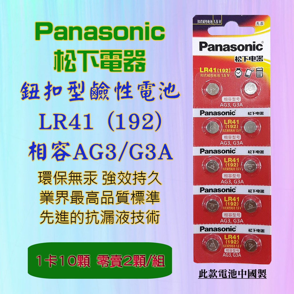 Panasonic 松下電器 LR41 鈕扣型 鹼性電池 1.5V 環保無汞 通用型號 192 AG3 G3A