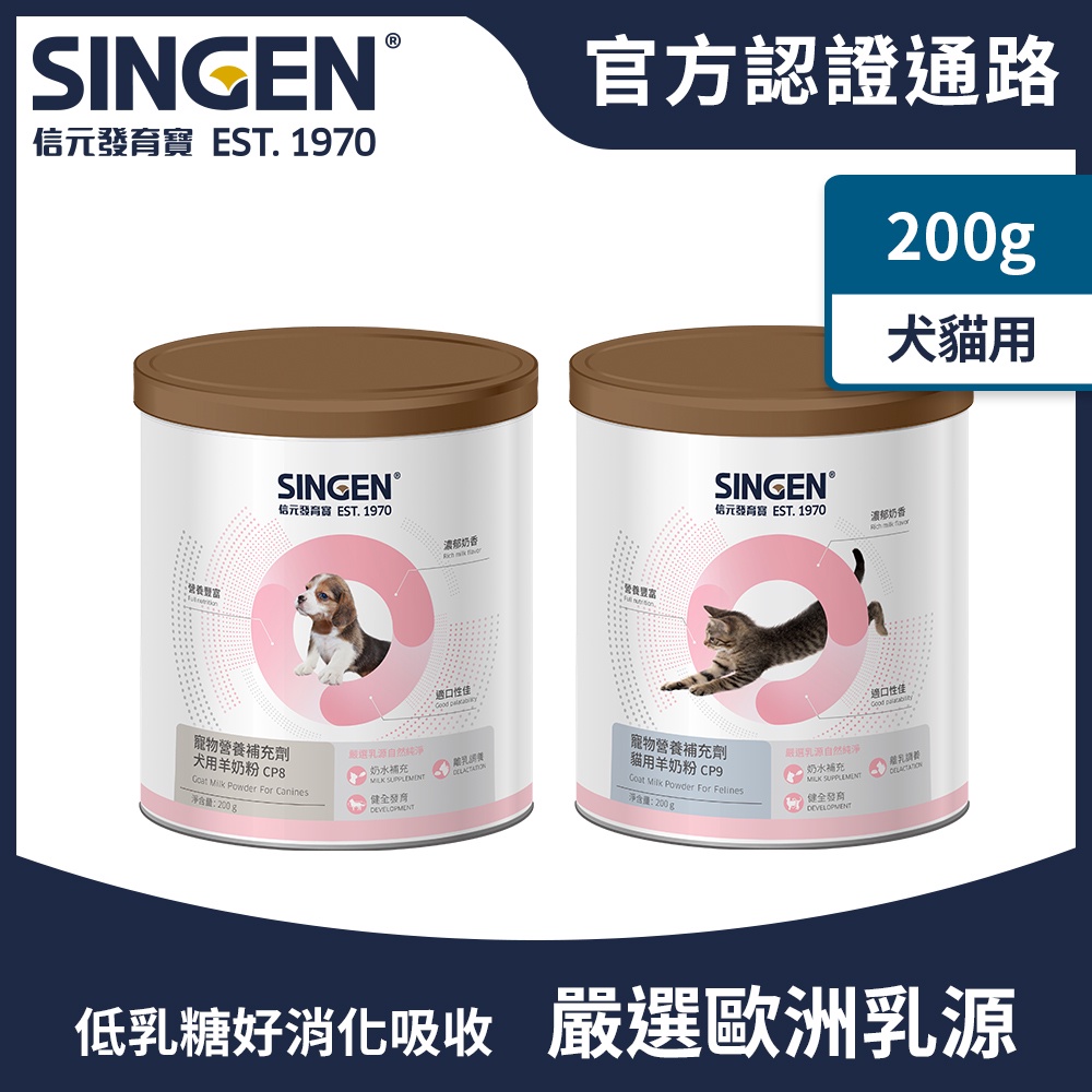 SINGEN 信元發育寶 任選-荷蘭乳源無汙染進口-犬、貓專用低乳糖羊奶粉罐/200g 狗狗保健 貓咪保健 寵物保健食品