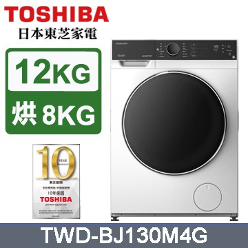 免運 來電優惠 12公斤洗脫烘 變頻 滾筒洗衣機 TWD-BJ130M4G TOSHIBA 東芝